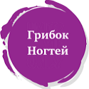 Грибок ногтей