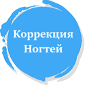Коррекция ногтей