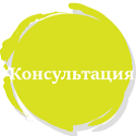 Консультация