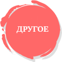 Другое